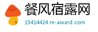 餐风宿露网